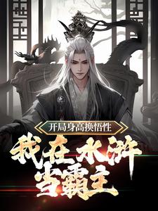 在线寻找开局身高换悟性：我在水浒当霸主小说的无删减版本