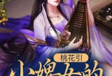 完结版《桃花引:小婢女的逆袭之路》章节目录在线阅读-书格格