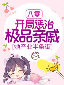 姜甜小说《八零：开局惩治极品亲戚，她产业半条街》在线阅读