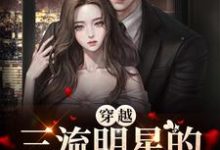 穿越:三流明星的妾室守则小说有没有完整的免费版本在线阅读?-书格格