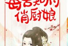 《毒舌知府俏厨娘》小说章节在线试读,《毒舌知府俏厨娘》最新章节目录-书格格