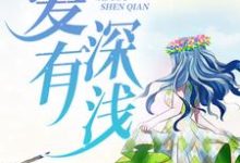 舒听澜卓禹安为主角的小说好看吗?免费读爱有深浅-书格格