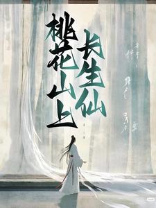 小说《桃花山上长生仙》章节免费阅读