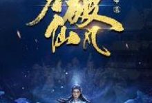 在线搜索李七火炎的完整小说,免费阅读力破仙凡-书格格