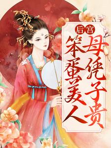 后宫：笨蛋美人母凭子贵小说的无弹窗阅读体验，寻找免费阅读网站