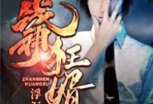 金发刘默露丝为主角的小说叫什么？免费看战神狂婿-书格格