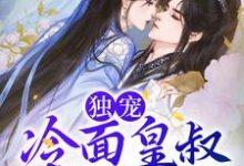 寻找独宠:冷面皇叔求亲亲小说的最新更新章节-书格格