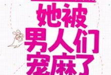 快穿:手握生子系统,她被男人们宠麻了沈瑶小说大结局免费试读-书格格