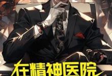 在精神医院得道修仙章节免费在线阅读,苏尘傅岚完结版-书格格