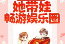 穿成阔太后,她带娃畅游娱乐圈最新章节,穿成阔太后,她带娃畅游娱乐圈章节在线阅读-书格格