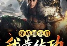 求推荐可以免费阅读穿成捕快后,我靠练功在武林杀疯了小说的网站-书格格