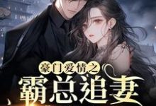 豪门爱情之霸总追妻火葬场免费阅读,豪门爱情之霸总追妻火葬场温初月傅晚行-书格格