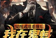 觉醒武道系统后,我在鬼蜮无敌了陆司夜,觉醒武道系统后,我在鬼蜮无敌了在线无弹窗阅读-书格格