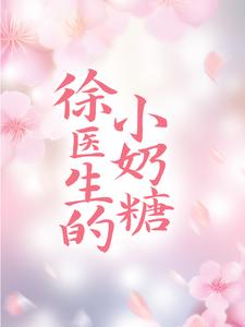 徐医生的小奶糖韩思语徐晟小说在线章节免费阅读