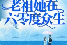 渡劫失败后,老祖她在六零度众生小说,渡劫失败后,老祖她在六零度众生阮似锦夏乾辰-书格格