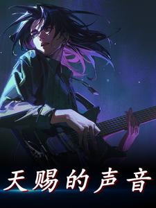 天赐的声音苏河林清梦，天赐的声音最新章节