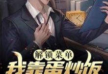 解锁菜单,我靠蛋炒饭火爆全球这本小说完结了吗?免费查看最新章节-书格格