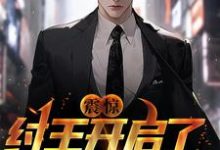 《震惊!纣王开启了答题直播间》小说主角魏水笙章节章节免费在线阅读-书格格