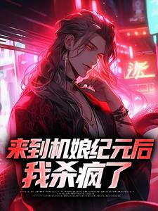 主角苏年星辰小说完结版在线阅读，来到机娘纪元后，我杀疯了免费看