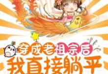 穿成老祖宗后，我直接躺平养老了小说完结版章节免费阅读-书格格