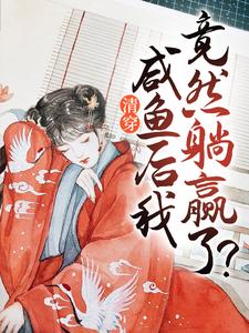 清穿：咸鱼后我竟然躺赢了？袁媛，清穿：咸鱼后我竟然躺赢了？小说免费阅读
