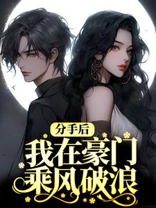 想读 洛白薇顾彦修的故事，哪里可以免费找到分手后，我在豪门乘风破浪？