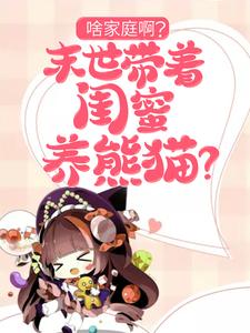 啥家庭啊？末世带着闺蜜养熊猫？小说的所有章节都能在哪里免费读到？