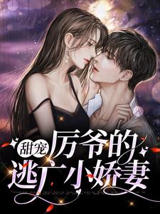 主人公叫云栀意厉阈野的小说甜宠：厉爷的逃亡小娇妻在线阅读章节