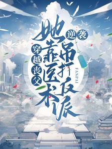 穿越丧父，她靠医术逆袭吊打反派柳玉婷叶墨轩，穿越丧父，她靠医术逆袭吊打反派章节在线阅读