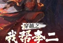 穿越之我帮李二改造大唐小说全文阅读需要付费吗?寻找免费资源-书格格