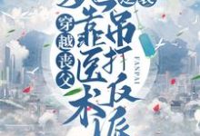 柳玉婷叶墨轩小说叫什么(穿越丧父,她靠医术逆袭吊打反派免费阅读)-书格格