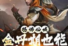 恐怖仙域:金丹期也能秒杀神魔赵枫小说免费阅读-书格格