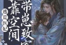 逃荒医妃:她靠空间带崽致富最新章节,逃荒医妃:她靠空间带崽致富章节在线阅读-书格格