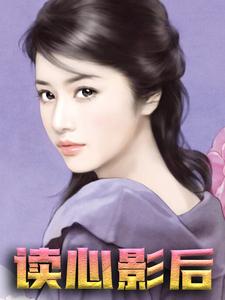 读心影后小说有没有完整的免费版本在线阅读？