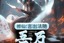 在线寻找许黑的小说,修仙:言出法随,吾乃龙鳞蛇仙免费阅读-书格格