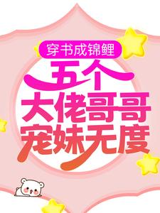 完结版《穿书成锦鲤：五个大佬哥哥宠妹无度》在线免费阅读