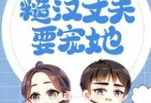 寻找恶毒妈妈福气大,糙汉丈夫要宠她小说的最新更新章节-书格格