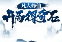 凡人修仙:开局得奇石免费阅读,凡人修仙:开局得奇石章节目录-书格格