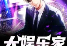 苏南的小说在哪里看？免费在线阅读大娱乐家-书格格