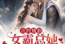 莫余音梁生为主角的小说好看吗?求合约情侣!女霸总她假戏真做了免费试读-书格格