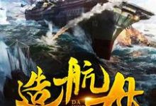 我在大明造航母小说免费资源,我在大明造航母在线阅读-书格格
