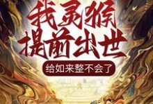 《我灵猴提前出世,给如来整不会了》小说章节在线试读,《我灵猴提前出世,给如来整不会了》最新章节目录-书格格
