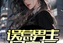 误惹男主母亲后,他软饭上位小说的免费阅读版本在哪里可以找到?-书格格