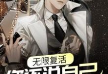 免费看无限复活,你还说自己没开挂?小说的网站有哪些?-书格格