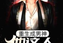 重生成男神，他这人就是听劝小说的免费电子版在哪里可以下载或阅读？-书格格