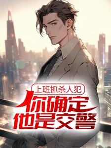 求上班抓杀人犯，你确定他是交警？小说的全文免费阅读链接