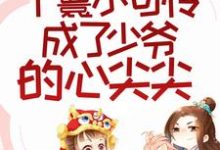 主人公叫 花容江云骓的小说哪里免费看-书格格