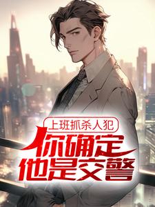 徐麟苏小七小说叫什么（上班抓杀人犯，你确定他是交警？免费阅读）