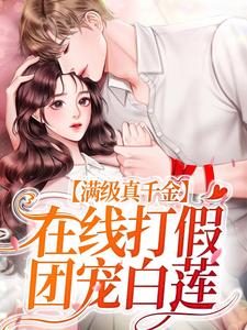 主人公苏念小说满级真千金，在线打假团宠白莲在线章节阅读