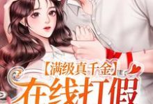 免费在线阅读满级真千金,在线打假团宠白莲小说的正规网站有哪些?-书格格